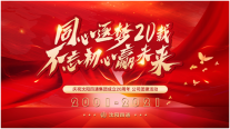 同心逐夢(mèng)20載,不忘初心贏(yíng)未來(lái)